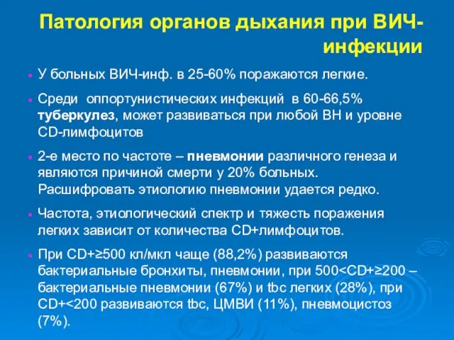 Патология органов дыхания при ВИЧ-инфекции У больных ВИЧ-инф. в 25-60% поражаются