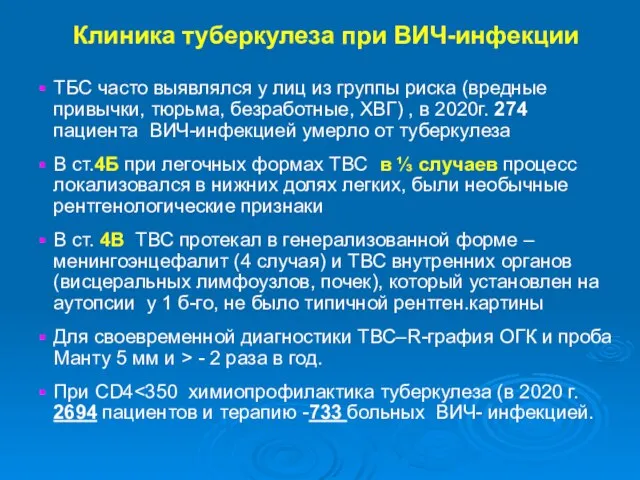 Клиника туберкулеза при ВИЧ-инфекции ТБС часто выявлялся у лиц из группы