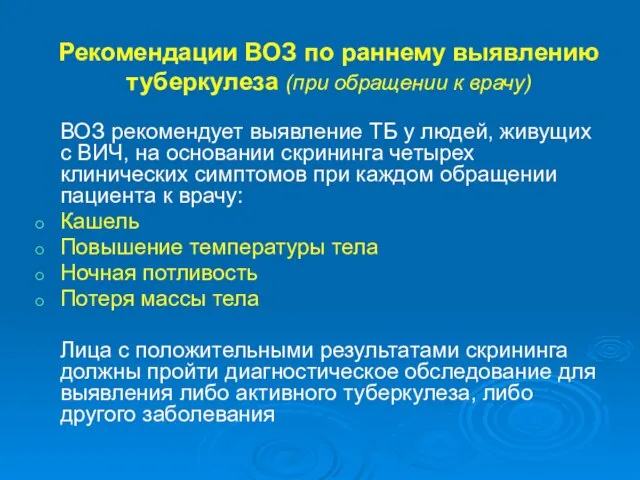 Рекомендации ВОЗ по раннему выявлению туберкулеза (при обращении к врачу) ВОЗ