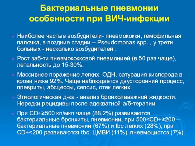 Бактериальные пневмонии особенности при ВИЧ-инфекции Наиболее частые возбудители- пневмококки, гемофильная палочка,