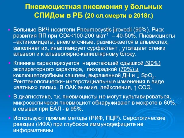 Больные ВИЧ носители Pneumocystis jirovecii (90%). Риск развития ПП при CD4