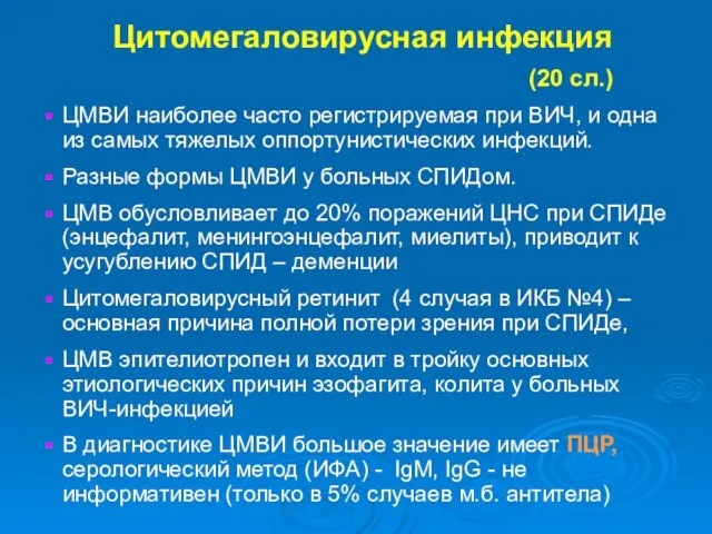 Цитомегаловирусная инфекция (20 сл.) ЦМВИ наиболее часто регистрируемая при ВИЧ, и