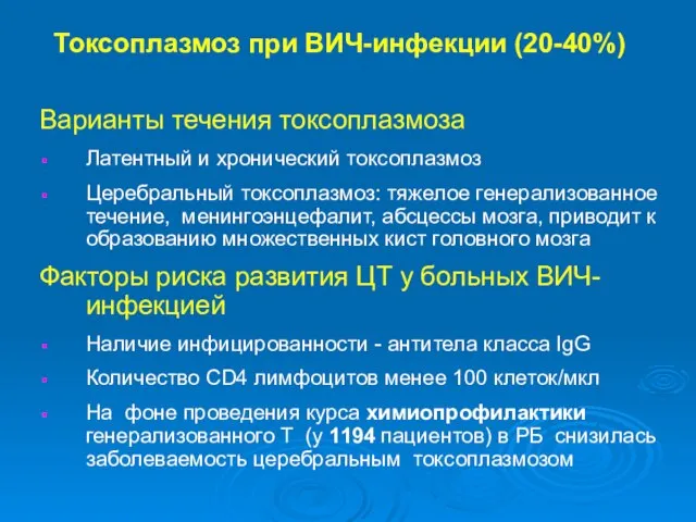 Токсоплазмоз при ВИЧ-инфекции (20-40%) Варианты течения токсоплазмоза Латентный и хронический токсоплазмоз