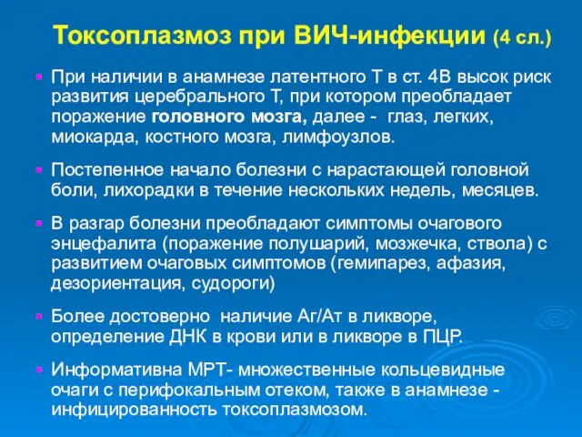 Токсоплазмоз при ВИЧ-инфекции (4 сл.) При наличии в анамнезе латентного Т