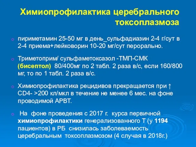 Химиопрофилактика церебрального токсоплазмоза пириметамин 25-50 мг в день_сульфадиазин 2-4 г/сут в