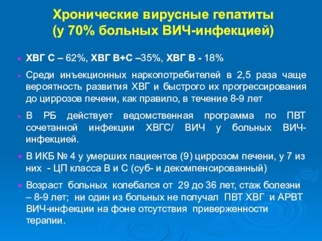 Хронические вирусные гепатиты (у 70% больных ВИЧ-инфекцией) ХВГ С – 62%,