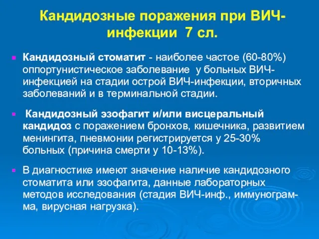 Кандидозные поражения при ВИЧ-инфекции 7 сл. Кандидозный стоматит - наиболее частое