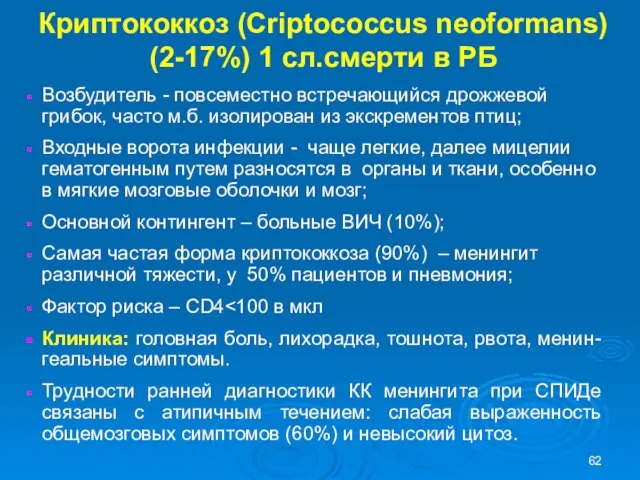 Криптококкоз (Criptococcus neoformans) (2-17%) 1 сл.смерти в РБ Возбудитель - повсеместно