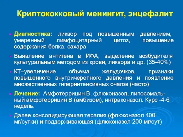 Криптококковый менингит, энцефалит Диагностика: ликвор под повышенным давлением, умеренный лимфоцитарный цитоз,