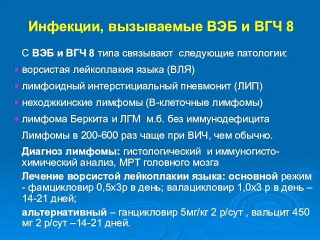 Инфекции, вызываемые ВЭБ и ВГЧ 8 С ВЭБ и ВГЧ 8