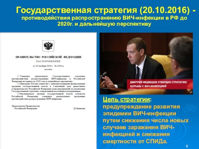 Государственная стратегия (20.10.2016) - противодействия распространению ВИЧ-инфекции в РФ до 2020г.