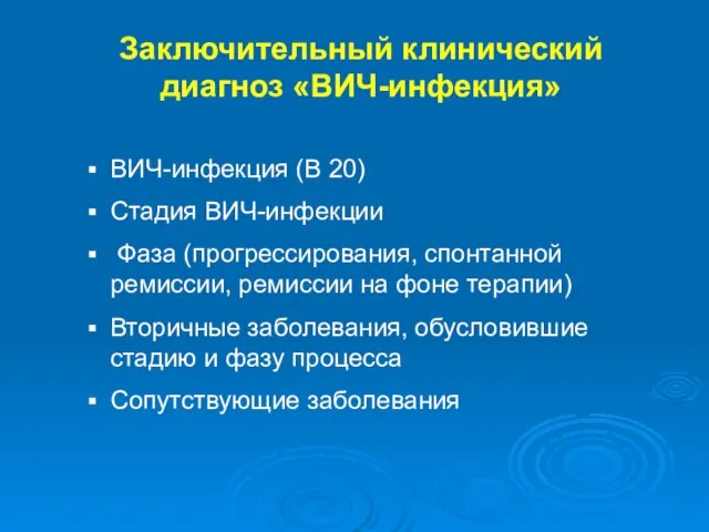 Заключительный клинический диагноз «ВИЧ-инфекция» ВИЧ-инфекция (В 20) Стадия ВИЧ-инфекции Фаза (прогрессирования,