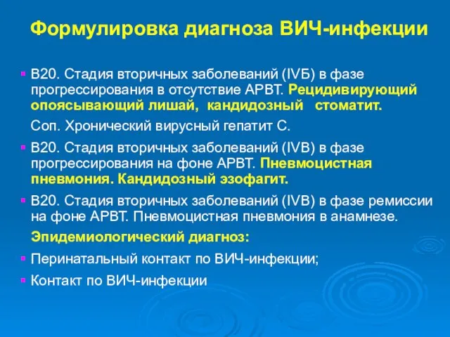 Формулировка диагноза ВИЧ-инфекции В20. Стадия вторичных заболеваний (IVБ) в фазе прогрессирования