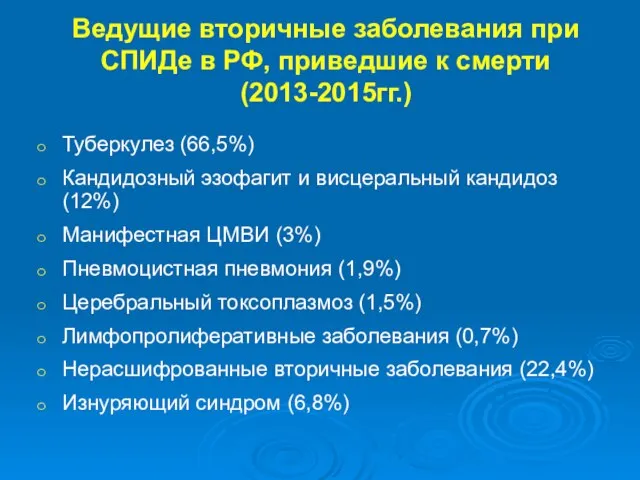 Ведущие вторичные заболевания при СПИДе в РФ, приведшие к смерти (2013-2015гг.)