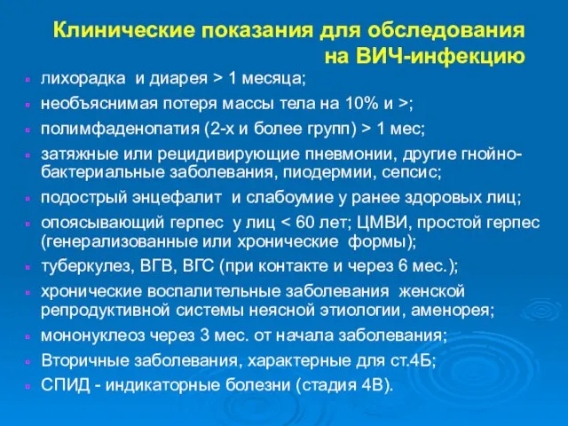 Клинические показания для обследования на ВИЧ-инфекцию лихорадка и диарея > 1