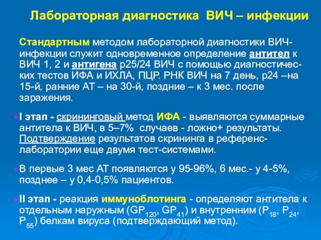 Лaбopaтopнaя диагностика BИЧ – инфекции Стандартным методом лабораторной диагностики ВИЧ-инфекции служит