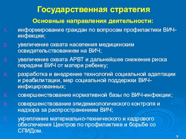 Основные направления деятельности: информирование граждан по вопросам профилактики ВИЧ-инфекции; увеличение охвата