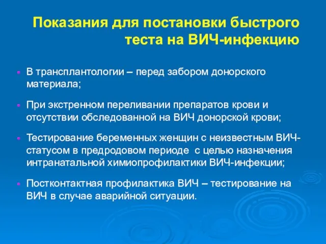 Показания для постановки быстрого теста на ВИЧ-инфекцию В трансплантологии – перед