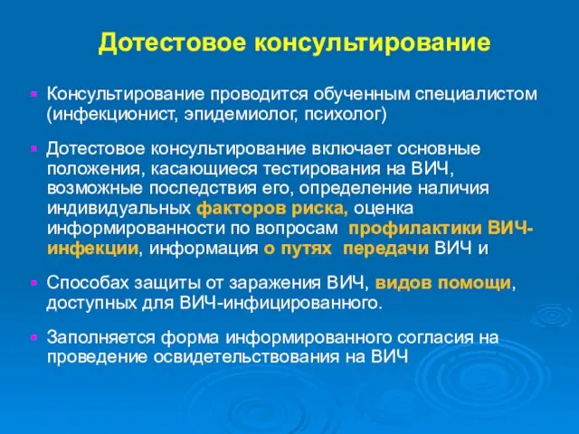 Дотестовое консультирование Консультирование проводится обученным специалистом (инфекционист, эпидемиолог, психолог) Дотестовое консультирование