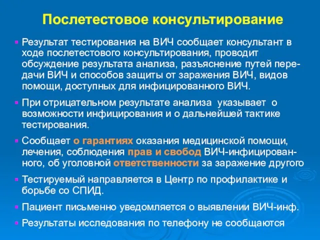 Послетестовое консультирование Результат тестирования на ВИЧ сообщает консультант в ходе послетестового