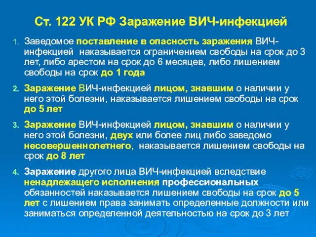 Ст. 122 УК РФ Заражение ВИЧ-инфекцией Заведомое поставление в опасность заражения