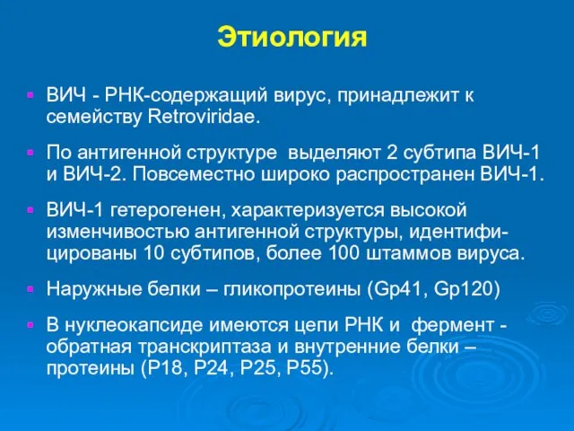 Этиология ВИЧ - РНК-содержащий вирус, принадлежит к семейству Retroviridae. По антигенной