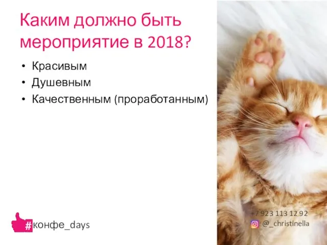 Каким должно быть мероприятие в 2018? Красивым Душевным Качественным (проработанным) +7