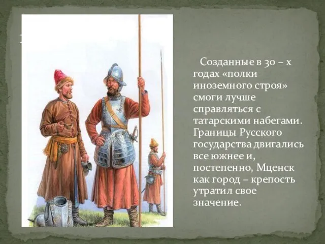 Созданные в 30 – х годах «полки иноземного строя» смоги лучше