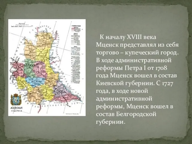 К началу XVIII века Мценск представлял из себя торгово – купеческий