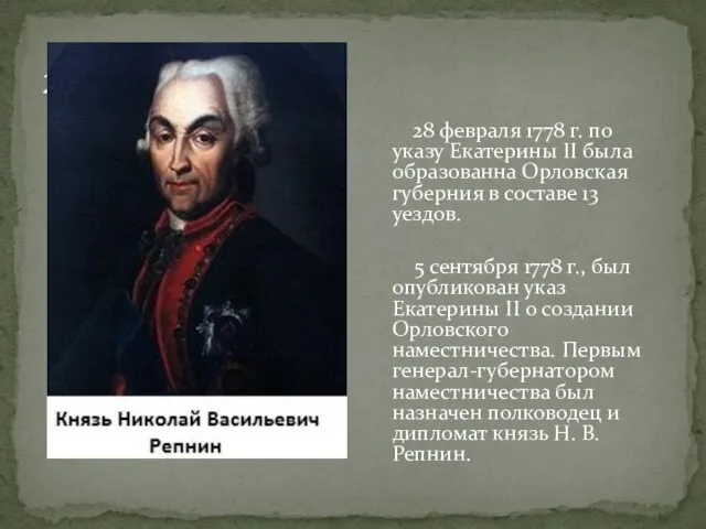 28 февраля 1778 г. по указу Екатерины II была образованна Орловская