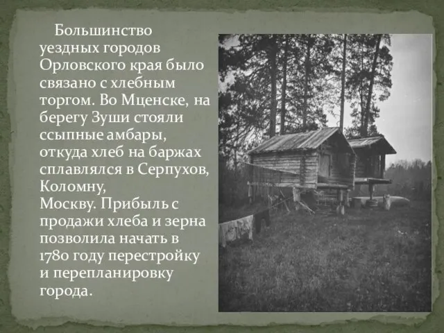 Большинство уездных городов Орловского края было связано с хлебным торгом. Во