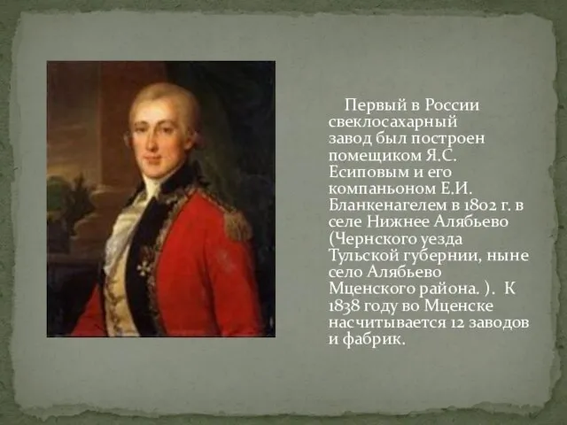 Первый в России свеклосахарный завод был построен помещиком Я.С.Есиповым и его