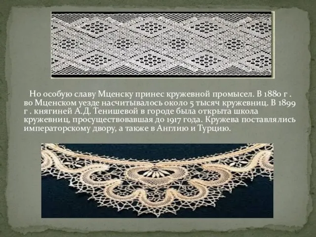 Но особую славу Мценску принес кружевной промысел. В 1880 г .