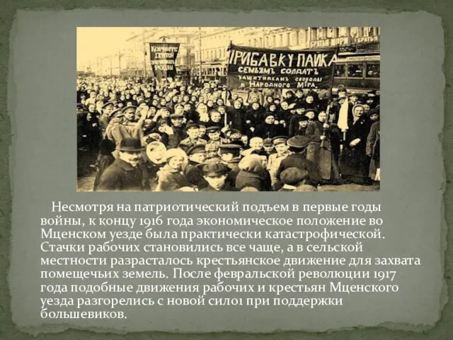 Несмотря на патриотический подъем в первые годы войны, к концу 1916