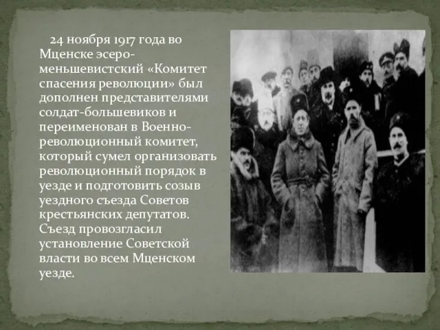 24 ноября 1917 года во Мценске эсеро-меньшевистский «Комитет спасения революции» был