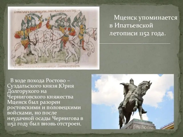 1 Мценск упоминается в Ипатьевской летописи 1152 года. В ходе похода