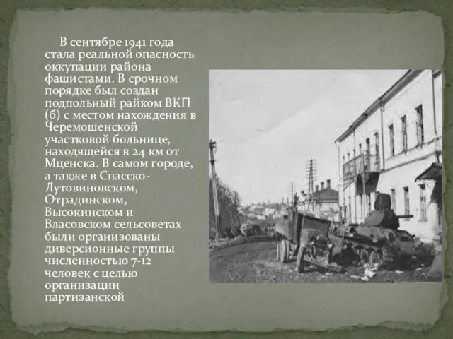 В сентябре 1941 года стала реальной опасность оккупации района фашистами. В