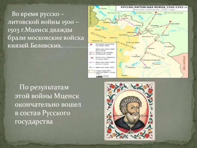 й Во время русско – литовской войны 1500 – 1503 г.Мценск