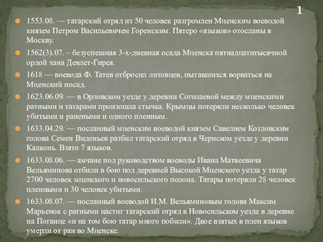 1553.08. — татарский отряд из 50 человек разгромлен Мценским воеводой князем