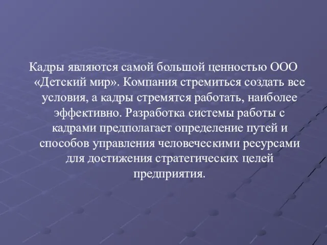 Кадры являются самой большой ценностью ООО «Детский мир». Компания стремиться создать