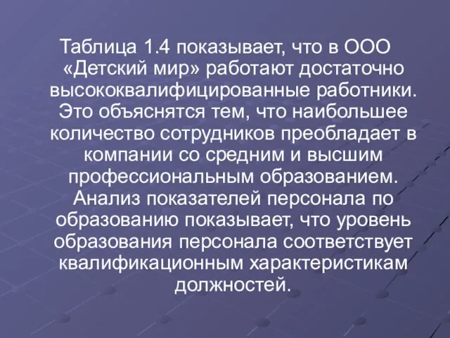 Таблица 1.4 показывает, что в ООО «Детский мир» работают достаточно высококвалифицированные