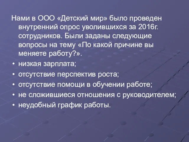 Нами в ООО «Детский мир» было проведен внутренний опрос уволившихся за