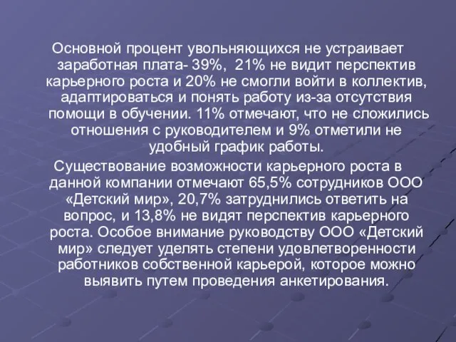 Основной процент увольняющихся не устраивает заработная плата- 39%, 21% не видит