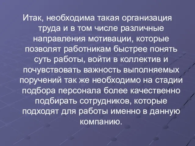 Итак, необходима такая организация труда и в том числе различные направления