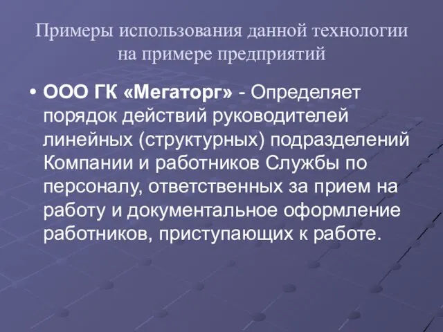 Примеры использования данной технологии на примере предприятий ООО ГК «Мегаторг» -