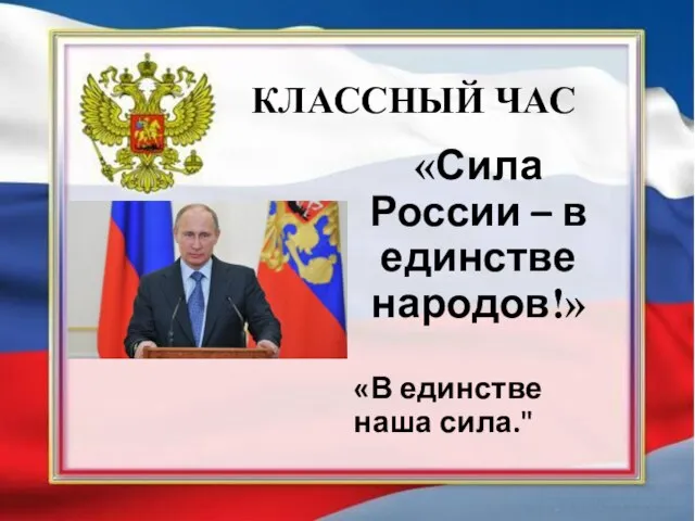 КЛАССНЫЙ ЧАС «Сила России – в единстве народов!» «В единстве наша сила."