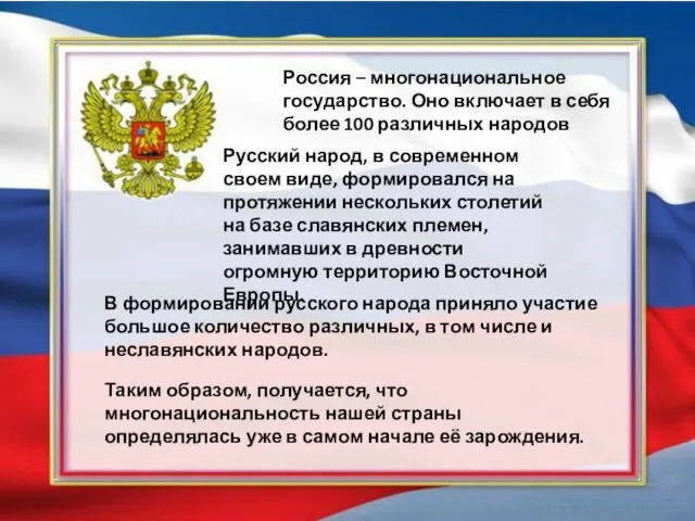 Россия – многонациональное государство. Оно включает в себя более 100 различных