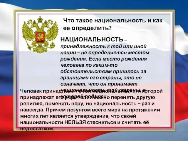 Что такое национальность и как ее определить? НАЦИОНАЛЬНОСТЬ – принадлежность к