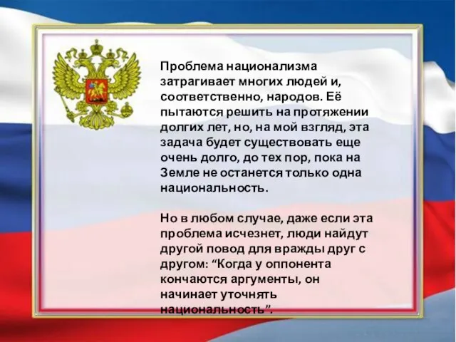 Проблема национализма затрагивает многих людей и, соответственно, народов. Её пытаются решить