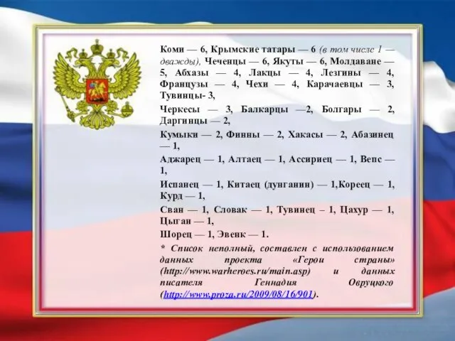 Коми — 6, Крымские татары — 6 (в том числе 1